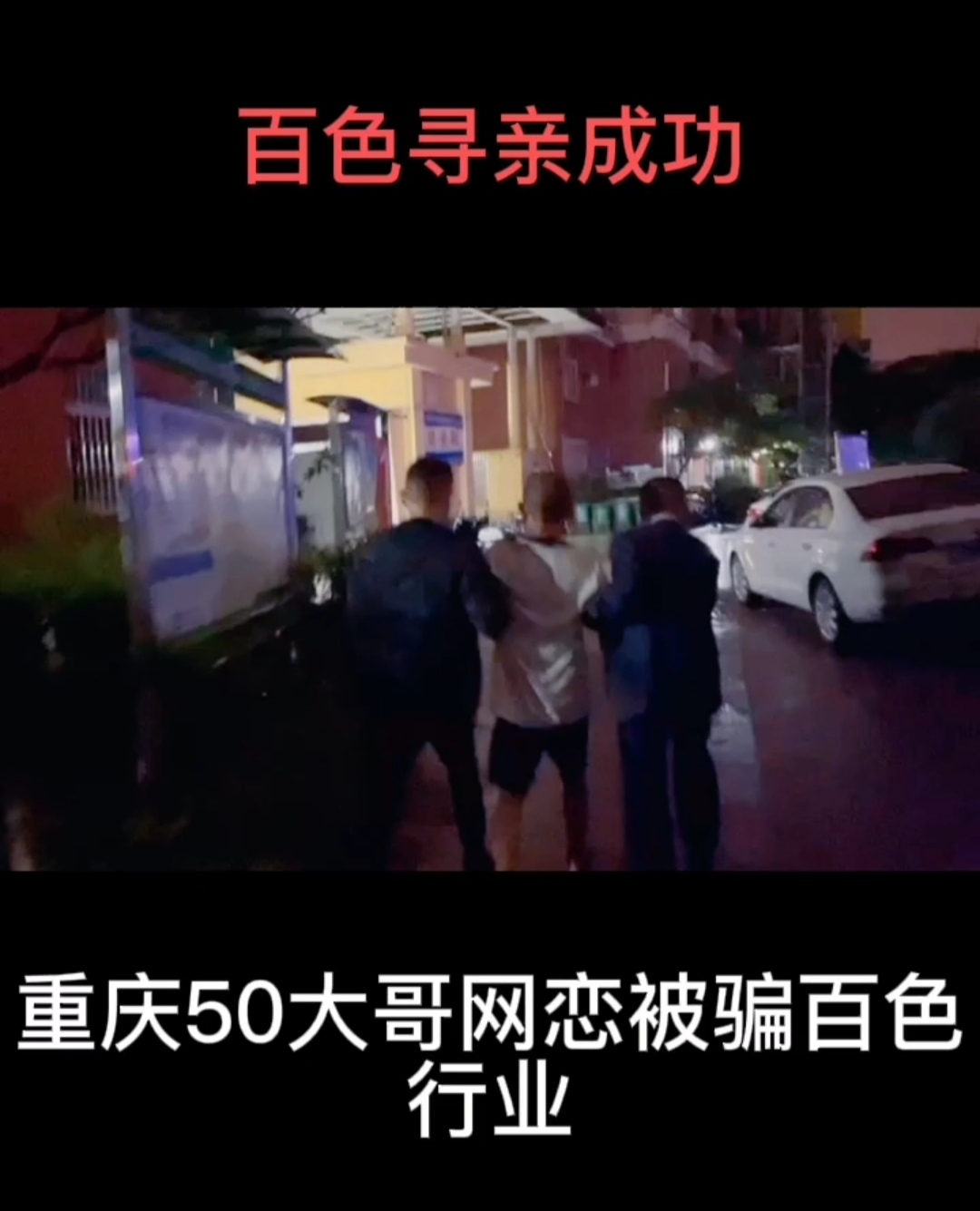 反传销广西百色寻亲找人成功